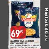 Магазин:Spar,Скидка:МАКАРОННЫЕ ИЗДЕЛИЯ
ПАСТА PRIMELUCI
МЕЦЦЕ ПЕННЕ, КОРНЕТТИ, КОНКИЛЬЕ
РИГАТЕ, СПАГЕТТИ, ФУЗИЛЛИ 500 Г