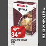 Spar Акции - КРУПА ГРЕЧНЕВАЯ
SPAR
5Х80 Г
