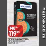 Spar Акции - ЧЕЧЕВИЦА МИСТРАЛЬ
ПЕРСИДСКАЯ КРАСНАЯ
КОЛОТАЯ 450 Г