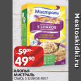 Магазин:Spar,Скидка:ХЛОПЬЯ
МИСТРАЛЬ
СМЕСЬ 5 ЗЛАКОВ 400 Г