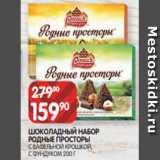 Магазин:Spar,Скидка:ШОКОЛАДНЫЙ НАБОР
РОДНЫЕ ПРОСТОРЫ
С ВАФЕЛЬНОЙ КРОШКОЙ,
С ФУНДУКОМ 200 Г