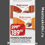 Spar Акции - КОНФЕТЫ ВАФЕЛЬНЫЕ
С АРОМАТОМ ШОКОЛАДА,
СГУЩЕННОГО МОЛОКА 1 КГ