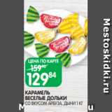 Spar Акции - КАРАМЕЛЬ
ВЕСЕЛЫЕ ДОЛЬКИ
СО ВКУСОМ АРБУЗА, ДЫНИ 1 КГ
