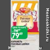 Spar Акции - КАРАМЕЛЬ
РАКОВЫЕ ШЕЙКИ
250 Г
