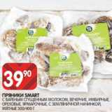 Spar Акции - ПРЯНИКИ SMART
С ВАРЕНЫМ СГУЩЕННЫМ МОЛОКОМ, ВЕЧЕРНИЕ, ИМБИРНЫЕ,
ОРЕХОВЫЕ, ЯРМАРОЧНЫЕ, С ЗЕМЛЯНИЧНОЙ НАЧИНКОЙ,
МЯТНЫЕ 300/400 Г
