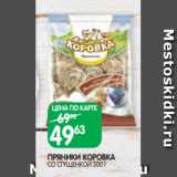 Spar Акции - ПРЯНИКИ КОРОВКА
СО СГУЩЕНКОЙ 300 Г