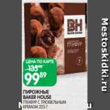 Spar Акции - ПИРОЖНЫЕ
BAKER HOUSE
ПТИФУР С ТРЮФЕЛЬНЫМ
КРЕМОМ 225 Г