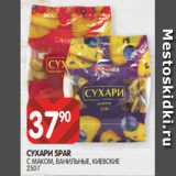 Spar Акции - СУХАРИ SPAR
С МАКОМ, ВАНИЛЬНЫЕ, КИЕВСКИЕ
250 Г