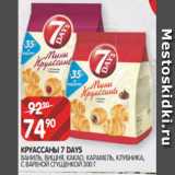 Spar Акции - КРУАССАНЫ 7 DAYS
ВАНИЛЬ, ВИШНЯ, КАКАО, КАРАМЕЛЬ, КЛУБНИКА,
С ВАРЕНОЙ СГУЩЕНКОЙ 300 Г
