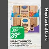 Spar Акции - ВАФЛИ КОЛОМЕНСКОЕ
СЛИВОЧНЫЕ ТРАДИЦИОННЫЕ,
ШОКОЛАДНЫЙ ВКУС 220 Г