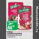 Spar Акции - ХЛЕБЦЫ
ЗЛАКОВЫЙ КОКТЕЙЛЬ
КЛЮКВЕННЫЙ, ЯБЛОЧНЫЙ
С КОРИЦЕЙ 90 Г
