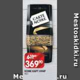 Spar Акции - КОФЕ КАРТ НУАР
95 Г