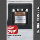 Spar Акции - КОФЕ CAFE BOURBON
100 Г