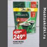 Spar Акции - КОФЕ ЯКОБС
МОНАРХ 150 Г