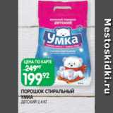 Spar Акции - ПОРОШОК СТИРАЛЬНЫЙ
УМКА
ДЕТСКИЙ 2,4 КГ