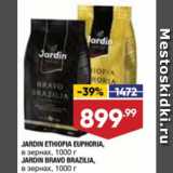 Магазин:Лента,Скидка:JARDIN ETHIOPIA EUPHORIA/
JARDIN BRAVO BRAZILIA,
в зернах