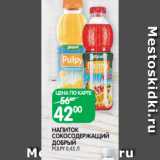 Spar Акции - НАПИТОК
СОКОСОДЕРЖАЩИЙ
ДОБРЫЙ
PULPY 0,45 Л