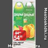 Spar Акции - СОК, НЕКТАР
ДОБРЫЙ
1 Л