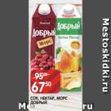 Spar Акции - СОК, НЕКТАР, МОРС
ДОБРЫЙ
1 Л