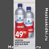 Магазин:Spar,Скидка:НАПИТОК
ЭНЕРГЕТИЧЕСКИЙ
SPAR BLUE BEAR
0,5 Л