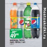 Spar Акции - МИРИНДА, ПЕПСИ
ЛАЙТ, ПЕПСИ, 7-АП
1,25 Л