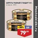 Магазин:Лента,Скидка:ШПРОТЫ РЫБНЫЙ СТАНДАРТ №1,
в масле