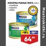 Магазин:Лента,Скидка:КОНСЕРВЫ РЫБНЫЕ ЛЕНТА  скумбрия/ сардина/ сайра