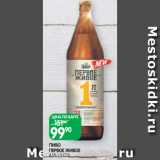 Spar Акции - ПИВО
ПЕРВОЕ ЖИВОЕ
4,5% 1 Л СТ.Б.