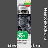 Spar Акции - ПИВО ГУРМАН
ТЕМНЫЙ ЭЛЬ 5,2%
0,5 Л Ж.Б. ЛИТВА
