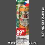 Spar Акции - ПИВО
СВИЯНСКИЙ МАС,
СВИЯНСКА ДЕСИТКА
НЕПАСТЕРИЗОВАННОЕ
СВЕТЛОЕ 4/4,8%
0,5 Л Ж.Б. ЧЕХИЯ