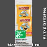 Spar Акции - СЕМЕЧКИ ДЖИНН
140 Г*
