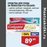 Магазин:Лента,Скидка:СРЕДСТВА ДЛЯ УХОДА
ЗА ПОЛОСТЬЮ РТА COLGATE  щетка зубная: средняя, мягкая/ ополаскиватель, 500 мл/ паста зубная, 75 мл