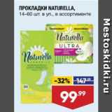 Магазин:Лента,Скидка:ПРОКЛАДКИ NATURELLA