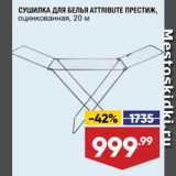 Магазин:Лента,Скидка:СУШИЛКА ДЛЯ БЕЛЬЯ ATTRIBUTE ПРЕСТИЖ,
оцинкованная, 20 м