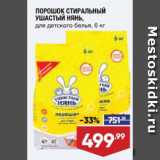 Магазин:Лента,Скидка:ПОРОШОК СТИРАЛЬНЫЙ
УШАСТЫЙ НЯНЬ,
для детского белья