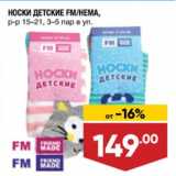 Магазин:Лента,Скидка:НОСКИ ДЕТСКИЕ FM/НЕМА,
р-р 15–21, 3–5 пар в уп.