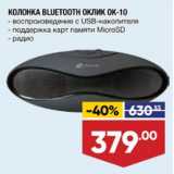 Магазин:Лента,Скидка:КОЛОНКА BLUETOOTH OKЛИK OK-10