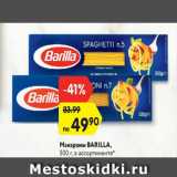 Магазин:Карусель,Скидка:Макароны barilla