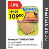 Магазин:Карусель,Скидка:Шницель Троекурово натуральный