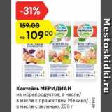 Магазин:Карусель,Скидка:Коктейль Меридиан
