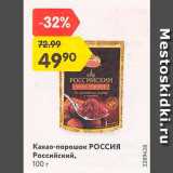 Магазин:Карусель,Скидка:Какао-порошок Россия