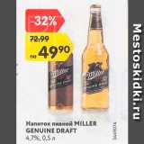 Магазин:Карусель,Скидка:Напиток пивной Miller Genuine Draft