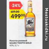 Магазин:Карусель,Скидка:Напиток Ромовый Shark Tooth Gold