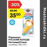 Магазин:Карусель,Скидка:Мороженое Русский Холодъ Настоящий рожок