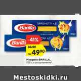 Магазин:Карусель,Скидка:Макароны Barilla