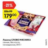 Магазин:Карусель,Скидка:Лопатка Слово Мясника