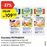 Магазин:Карусель,Скидка:Коктейль Меридиан