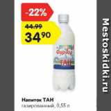 Магазин:Карусель,Скидка:Напиток ТАН