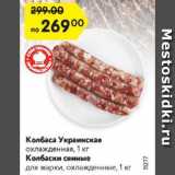 Магазин:Карусель,Скидка:Колбаса Украинская/Колбаски свиные

для жарки