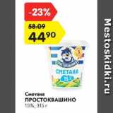 Магазин:Карусель,Скидка:Сметана Простоквашино 15%